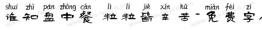 谁知盘中餐 粒粒皆辛苦字体转换